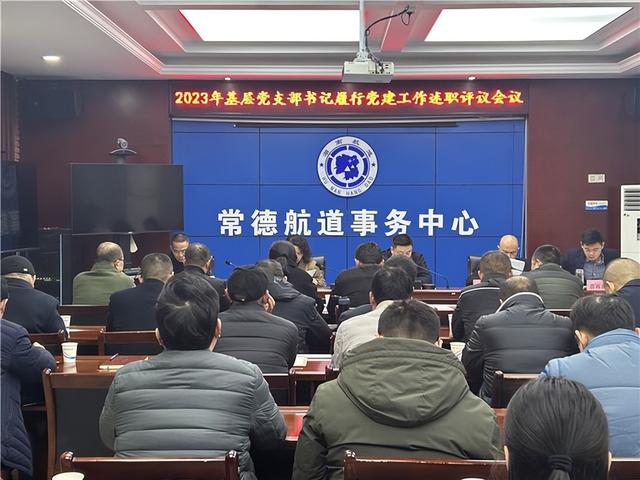 常德航道事务中心召开2023年度基层党建工作述职评议会（常德航道管理局领导班子成员）