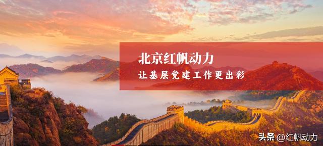 北京紅帆：金融機構黨建工作需要處理幾種關系？（金融機構的黨建工作）