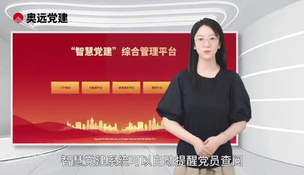 智慧党建系统功能详解：智慧党建系统通知公告模块概览（智慧党建系统解决方案）