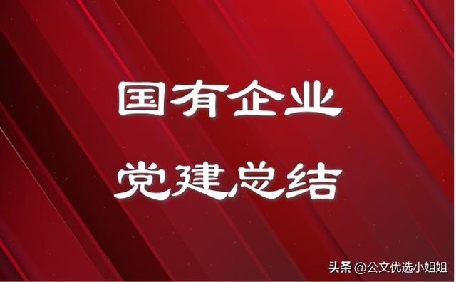 国有企业2024年上半年党建工作报告范文（国有企业2024年上半年党建工作报告范文）