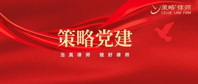 堅持黨建引領 推動律所發(fā)展丨策略律師事務所黨總支會議順利召開