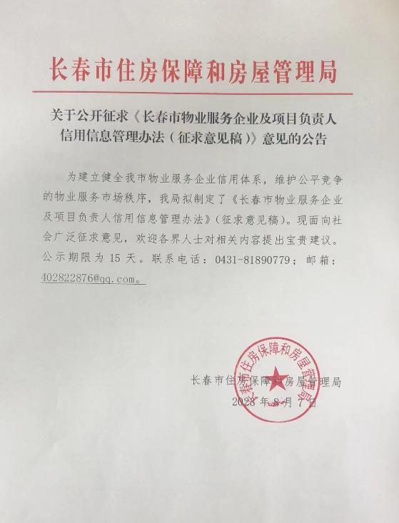 開始了！長春市物業服務企業信用信息管理辦法火熱征集！（長春市物業服務企業信用管理暫行辦法）