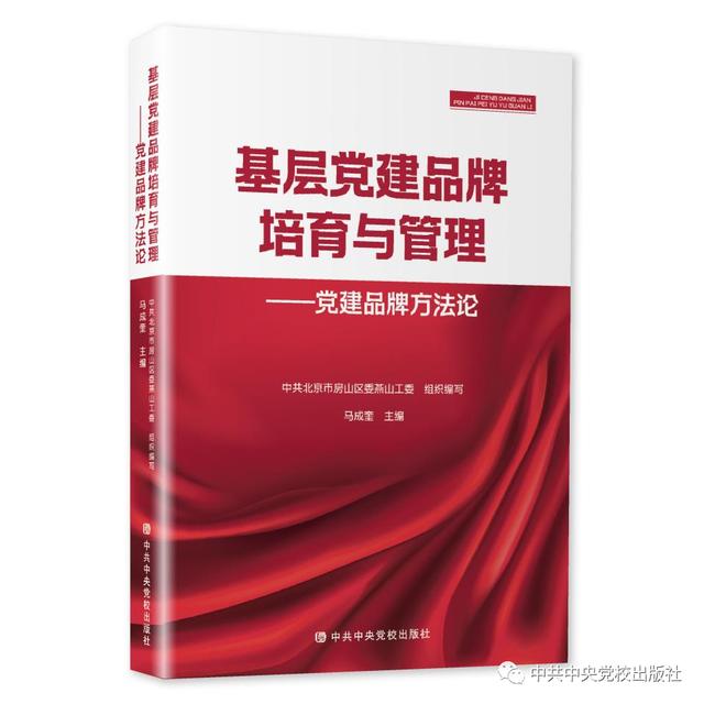 《基層黨建品牌培育與管理：黨建品牌方法論》近日由中共中央黨校出版社出版發行