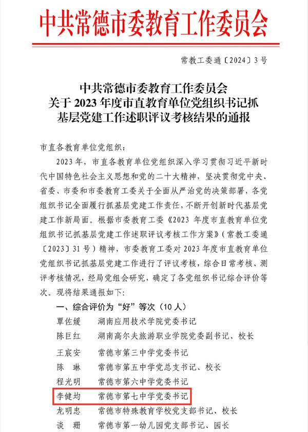 常德市七中获评＂党组织书记抓基层党建工作先进＂和“目标管理考核优秀单位”