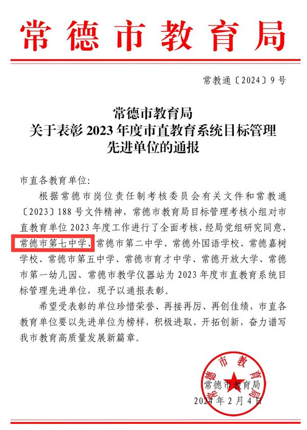 常德市七中获评＂党组织书记抓基层党建工作先进＂和“目标管理考核优秀单位”