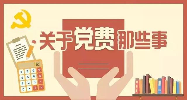 秒懂丨党费交多少，怎么交？看这里！（你的党费应该交多少-怎么交-）