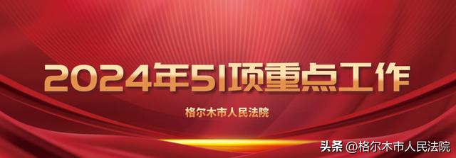 【“质效双优”竞赛活动】格尔木市人民法院2024年51项重点工作之党建项目品牌运行优化提升