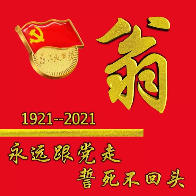 建黨百年慶多媒體頭像∶永遠(yuǎn)跟黨走，誓死不回頭（慶祝建黨百年,快來(lái)生成你的專(zhuān)屬頭像吧）