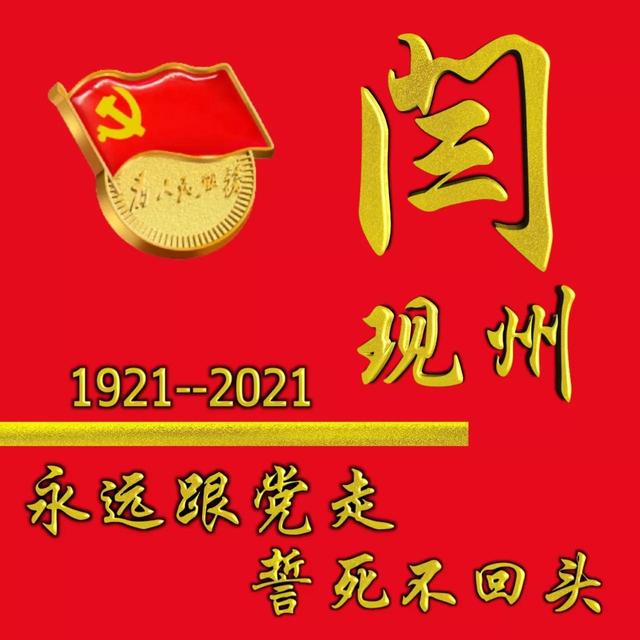 建黨百年慶多媒體頭像∶永遠(yuǎn)跟黨走，誓死不回頭（慶祝建黨百年,快來(lái)生成你的專(zhuān)屬頭像吧）