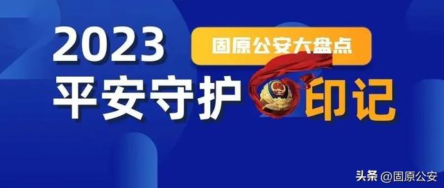 盤點·啟航│固原公安：黨建引領提效能 政治建警鑄忠誠（黨建引領,政治建警）