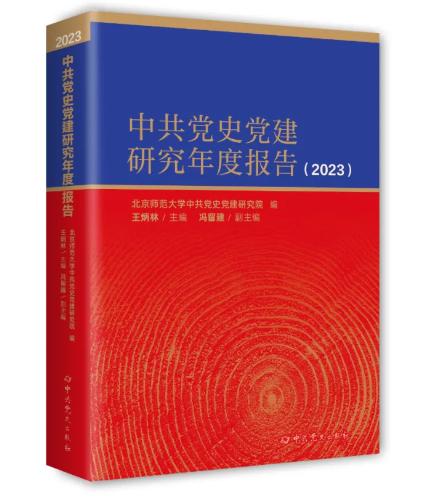 《中共黨史黨建研究年度報告（2023）》出版（黨史黨建研究課題）