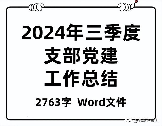 2024年三季度支部黨建工作總結（2024年三季度支部黨建工作總結會）