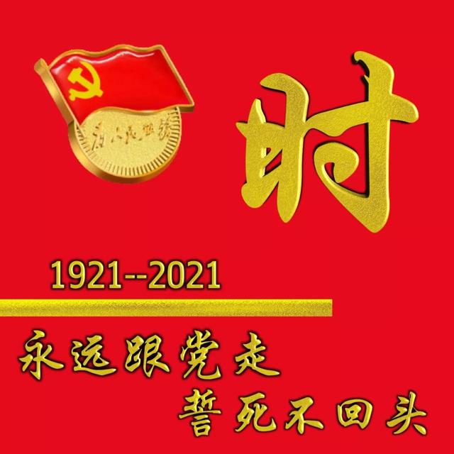 建黨百年慶多媒體頭像∶永遠(yuǎn)跟黨走，誓死不回頭（慶祝建黨百年,快來(lái)生成你的專(zhuān)屬頭像吧）