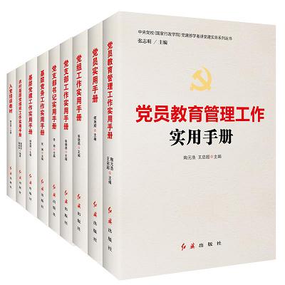 基層黨建實務系列指導書目（基層黨建實務系列指導書目有哪些）