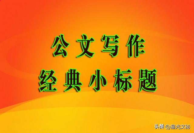 基層黨建”亮眼小標題30組——公文寫作參考素材（黨建文章小標題）