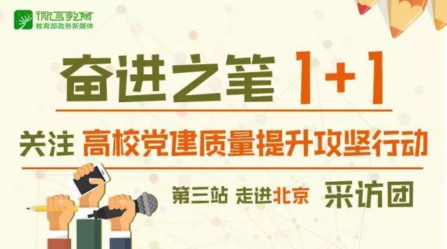 高校基層黨建怎么做？這些學校有新招丨奮進之筆“1+1”走進北京③