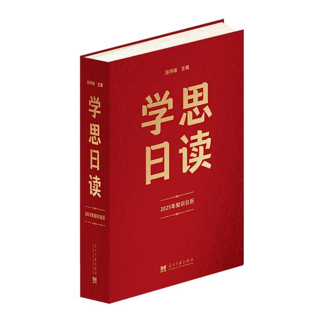 2025年黨建日歷 -《學思日讀：2025年知識日歷》（2021黨建日歷）