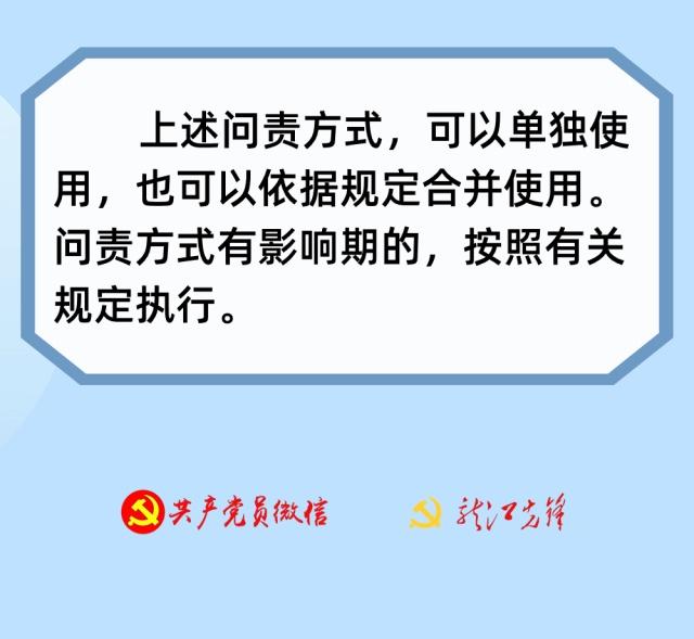 對黨組織和黨的領導干部問責方式有哪些？（對黨組織和黨的領導干部問責方式有哪些）