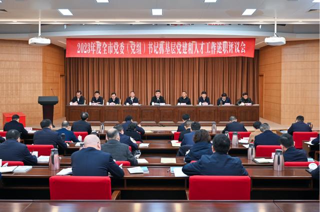 2023年度全市黨委（黨組）書記抓基層黨建和人才工作述職評議會召開