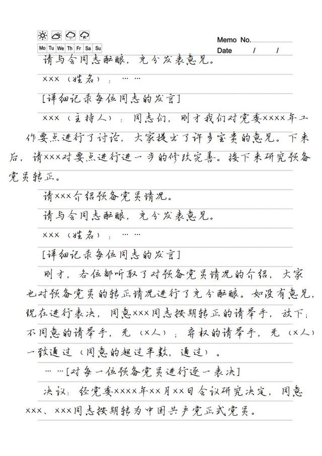 最全的黨委黨支部會議記錄格式范例（收藏）（黨委支部會議記錄本）