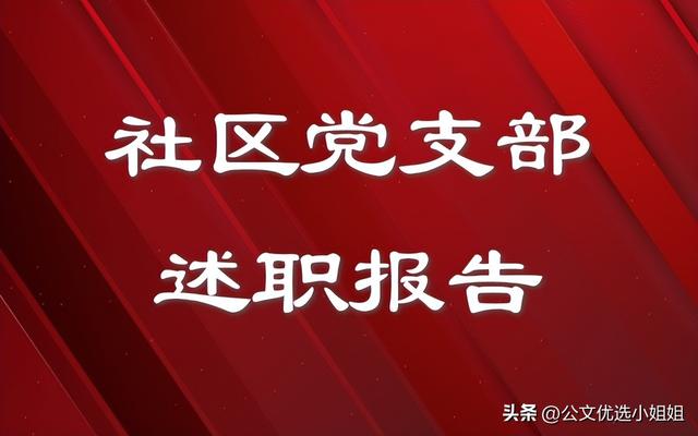 2024年社區(qū)黨支部工作述職報告范文（2024年社區(qū)黨支部工作述職報告范文大全）