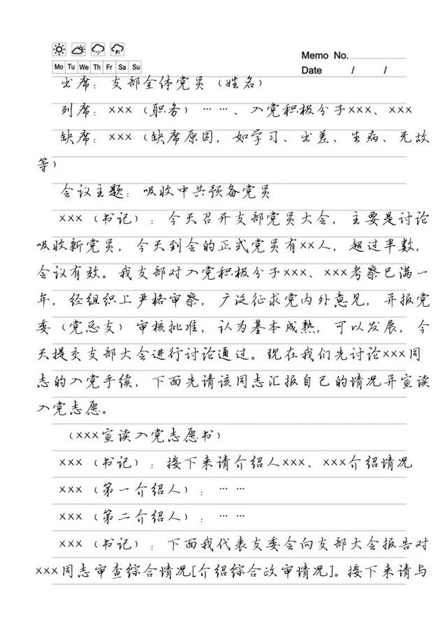 最全的黨委黨支部會議記錄格式范例（收藏）（黨委支部會議記錄本）