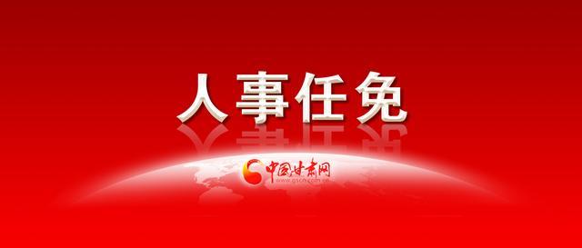 正在公示！甘肅定西任免一批干部?。ㄕ诠?甘肅定西任免一批干部）