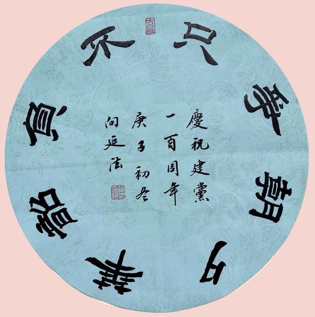 《黨在我心中》—向延法慶祝建黨一百年書法專輯（黨在我心中書法展）