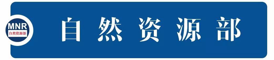 《黨建》雜志發表自然資源部黨組署名文章：認真學習貫徹黨的二十屆三中全會精神 努力為加快推進人與自然和諧共生的現代化貢獻力量