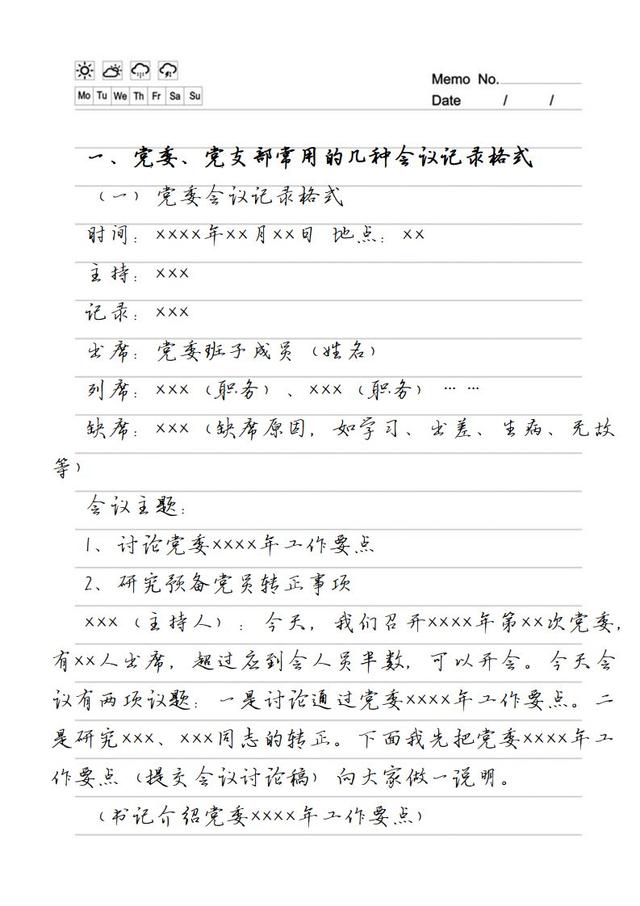 最全的黨委黨支部會議記錄格式范例（收藏）（黨委支部會議記錄本）