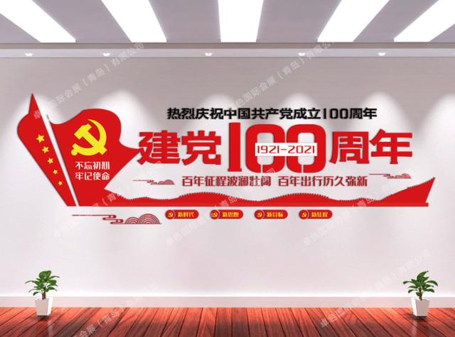 如何打造最具性價(jià)比的“黨建百年形象墻”（黨建100周年形象墻）