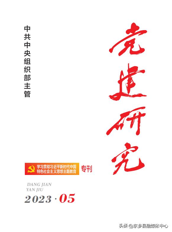 搶鮮看！《黨建研究》主題教育專刊來了（2021年黨建研究課題參考題目）