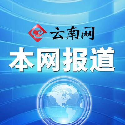 云南機關黨建網2017年元旦改版上線 強化與州市黨建網聯動（云南機關黨建網首頁）