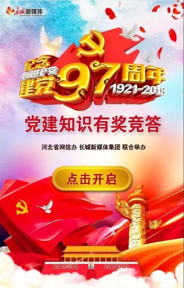 紀念建黨97周年黨建知識有獎競答，快來參加！（紀念中國建黨100周年黨建知識競賽）