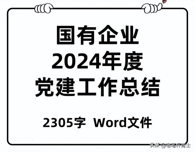 國有企業2024年度黨建工作總結（國有企業2024年度黨建工作總結5000字）