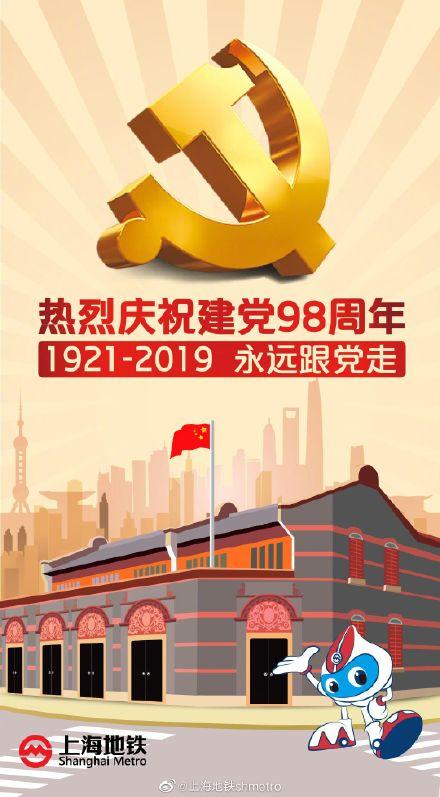 熱烈祝賀中國共產黨建黨98周年（慶祝中國建黨98周年）