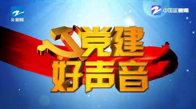 今晚20：30，鎖定浙江電視臺公共·新聞頻道，看《黨建好聲音：衢州“8090”新時代理論宣講團》