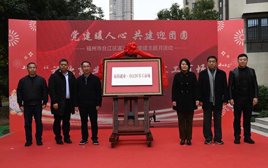 福州市臺江區瀛洲街道舉辦“黨建暖人心 共建迎團圓”黨建主題月活動