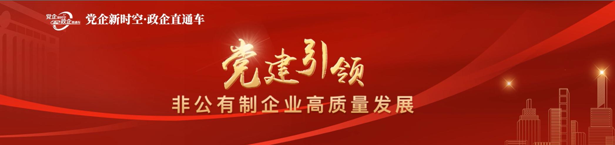 “黨企新時空?政企直通車”平臺“黨建強企”專欄上線