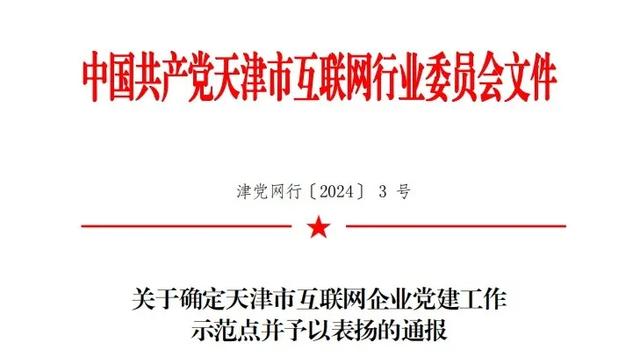 喜報！天津經開區2家企業獲評天津市互聯網企業黨建工作示范點（天津互聯網辦公室）