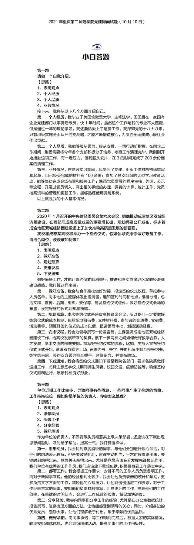 2021年10月10日重慶第二師范學院黨建崗面試題參考答案解析（重慶第二師范學院輔導員真題）