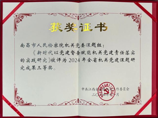 喜報！南昌市檢察院1篇課題榮獲全省機關黨建課題研究成果三等獎