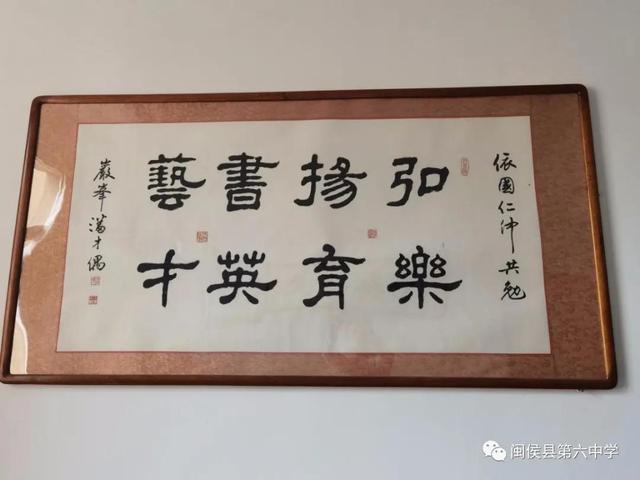 紅色領(lǐng)航揚(yáng)傳統(tǒng) 翰墨飄香盡芬芳——閩侯六中黨建工作一校一品報道