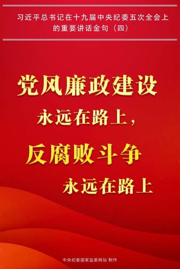 金句（四）：黨風廉政建設永遠在路上，反腐敗斗爭永遠在路上