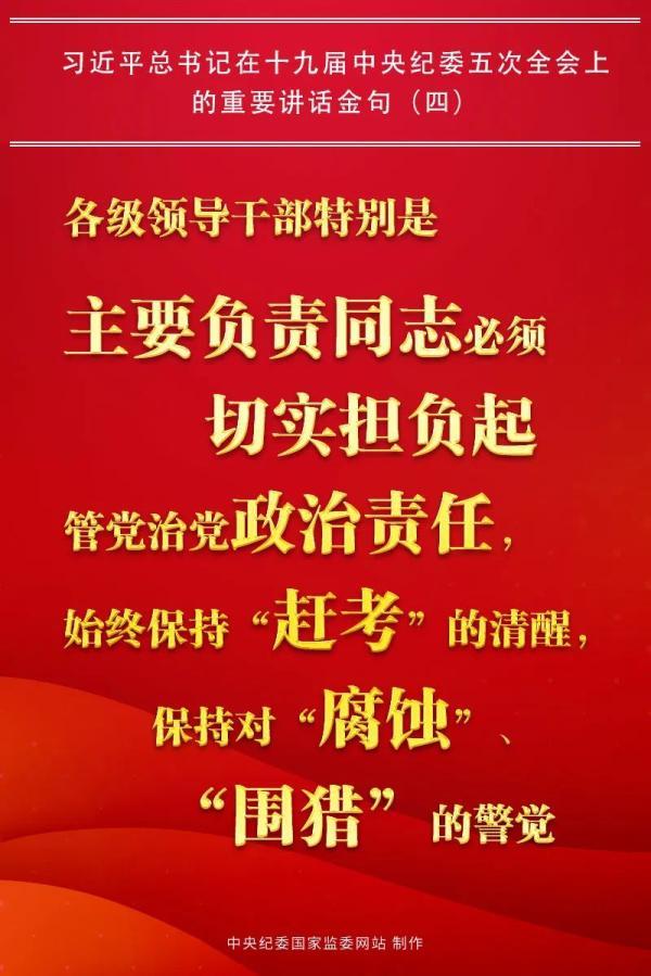 金句（四）：黨風廉政建設永遠在路上，反腐敗斗爭永遠在路上