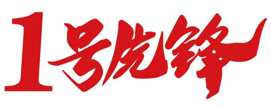 “1號先鋒”入選首屆全國優秀機關黨建示范品牌！（1號先鋒優秀黨員）