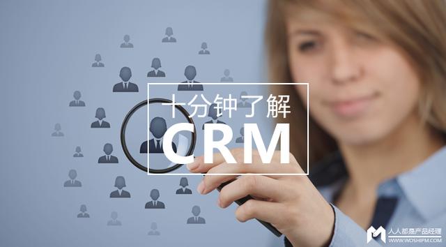 你知道的都是错的：十分钟了解完CRM（crm-）