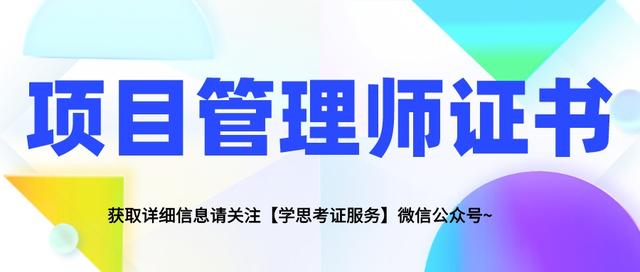 项目管理师证书含金量高不高？证书有什么用？多少钱？报考时间