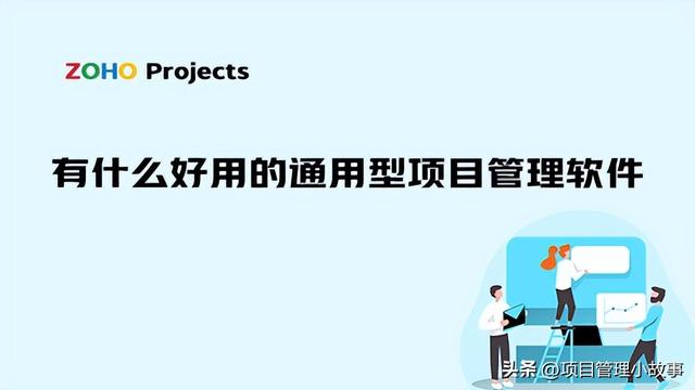 推荐几款好用的通用型项目管理软件！（推荐几款好用的通用型项目管理软件有哪些）
