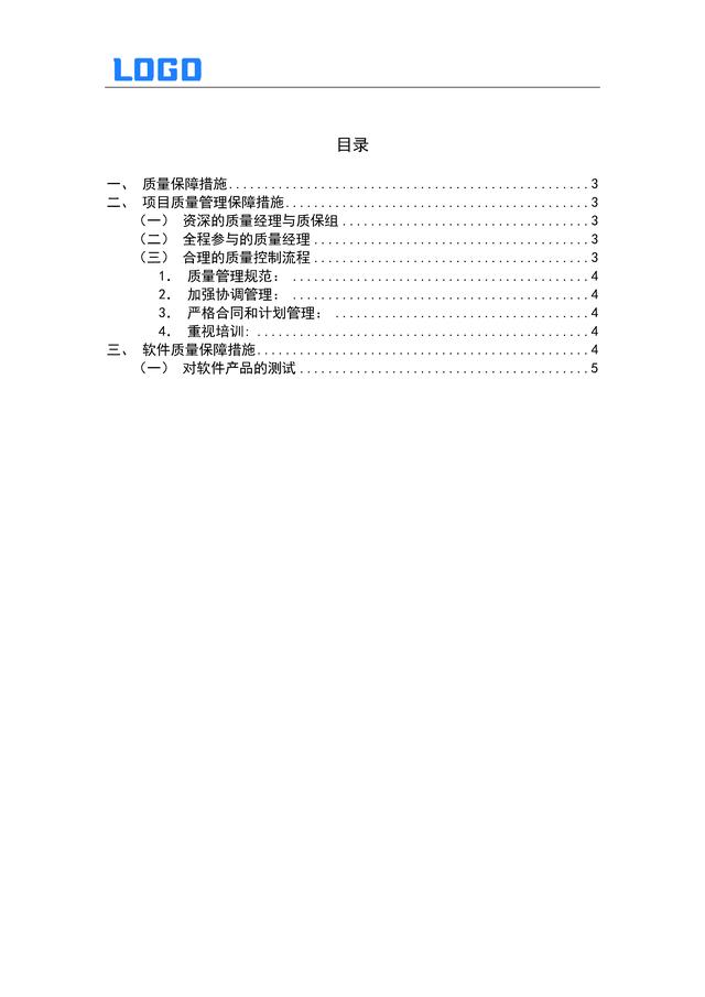 软件项目质量保证措施文档（软件项目质量保证措施文档怎么写）